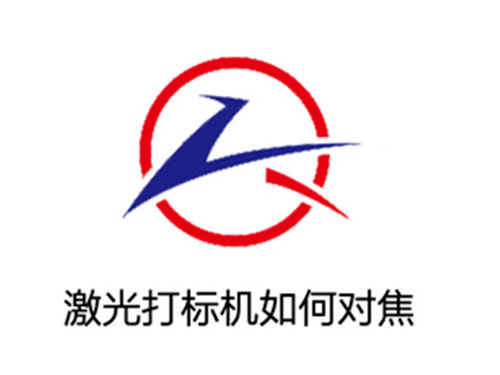 激光打标机如何对焦教学视频