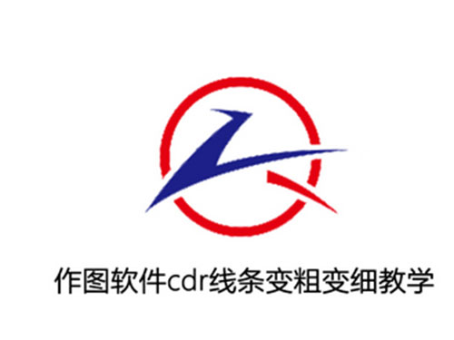 作图软件cdr线条变粗变细教学视频
