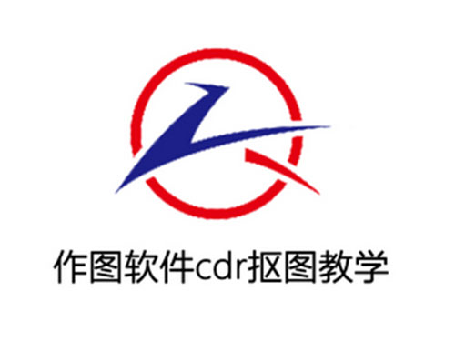 作图软件cdr抠图教学视频